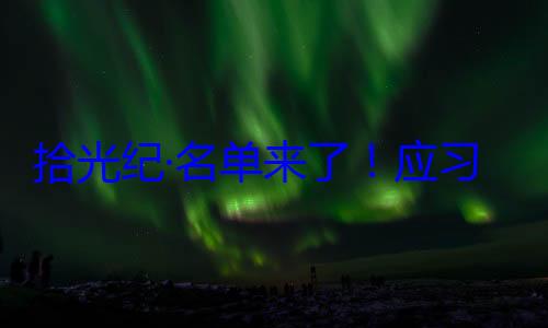 单来了应纪念活动位外国国家邀请，26元首和政府习近平主席拾光纪·名首脑将出席