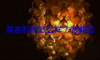 英吉利钙怎么样？老牌国货钙剂深度解析